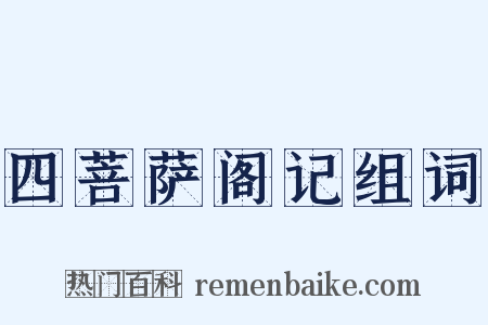 四菩萨阁记组词是什么意思的图片